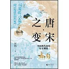 唐宋之變：中國現代化的歷史淵源