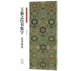 書法臨創必備：王羲之行書集字·名言佳句