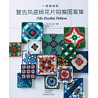 一學就會的復古風瓷磚花片鈎編圖案集