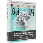 顏語