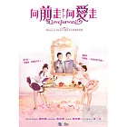 向前走向愛走 7DVD