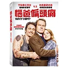 惱爸偏頭痛 (DVD)