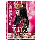 阿莉芙 (DVD)