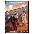 那一夜 DVD
