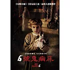 6號鬼病床 DVD