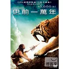 史前一萬年 DVD
