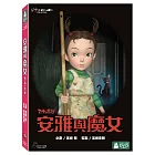 安雅與魔女 (2DVD)