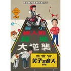 笑子當老大 DVD