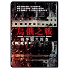 烏俄之戰：戰爭罪大搜查 DVD