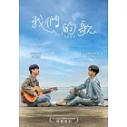 我們的歌 DVD