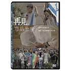 再見，耶路撒冷 DVD