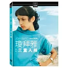 瓊拜雅: 三重人格 (DVD)