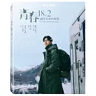 青春18×2 通往有你的旅程 (珍藏版) 藍光BD