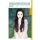 鋼鐵老闆的愛情挑戰  BOSS愛我1 (電子書)