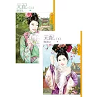 元配《上》+《下》 (電子書)