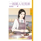 一鳴驚人宅男弟 (電子書)