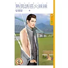 熟男誘惑火辣辣【色女當道之三】(限) (電子書)