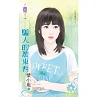 再見鍾情之三 騙人的壞東西 (電子書)