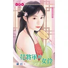 花將軍的女伶 (電子書)