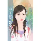 中了愛情強病毒【男女拔河戰之二】 (電子書)