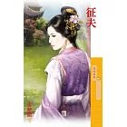 征夫 (電子書)