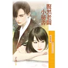 腹黑老闆小秘書【男人好賊３】 (電子書)