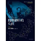 蜘蛛網中的女孩 (電子書)