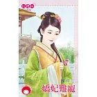 嬌妃難寵 (電子書)