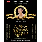 人生只有一次！華麗的翻滾跳躍吧！ (電子書)