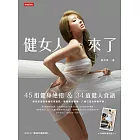 健女人來了：45組健身絕招&34道健人食譜，劉雨柔讓妳要腹肌有腹肌、要翹臀有翹臀，8週打造女神馬甲線！ (電子書)