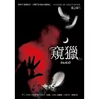 窺獵（夜之屋5） (電子書)