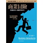 商業冒險：華爾街的12個經典故事 (電子書)