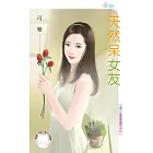 天然呆女友～愛情無國界之三 (電子書)