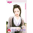 傲傲女神醫~西京十三絕之六 (電子書)