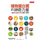 植物蛋白質的神奇力量：兼具高營養與零負擔的人體第一營養素 (電子書)
