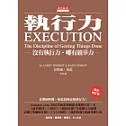 執行力：沒有執行力‧哪有競爭力（2012年最新修訂版） (電子書)