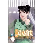 頑女擒夫~相公好難追之三 (電子書)