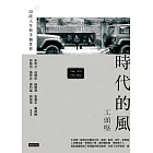 時代的風：四段人生與半個世界 (電子書)
