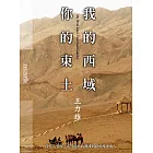 我的西域，你的東土 (電子書)