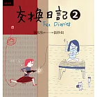 交換日記2（2009年新版） (電子書)