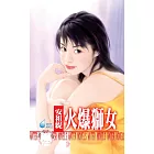 火爆獅女～戀愛調教之六 (電子書)