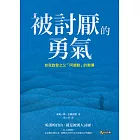 被討厭的勇氣：自我啟發之父「阿德勒」的教導 (電子書)