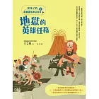 給孩子的希臘羅馬神話故事（下）：地獄的英雄任務 (電子書)