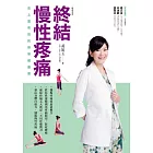 終結慢性疼痛：史上最有效的脊骨健康書(暢銷改版) (電子書)