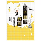 從卡關中翻身：45則勵志故事翻轉人生窘境，菜鳥、老鳥不可不知的職場破關指南！ (電子書)
