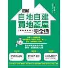 圖解自地自建×買地蓋屋完全通【暢銷更新版】：掌握10大關鍵步驟，教你買對地、蓋好房，規劃、施工、資金、法規問題一次解決 (電子書)