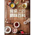 餐桌上的調味百科：從調味、製醬到烹調，掌握配方精髓的完美醬料事典 (電子書)