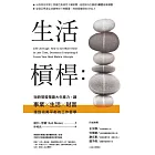 生活槓桿：短時間發揮最大生產力，讓事業、生活、財富達到完美平衡的工作哲學 (電子書)