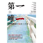 第一與唯一：跨國總裁的16堂人生課 (電子書)