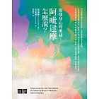 揭開身心的奧秘：阿毗達摩怎麼說? (電子書)